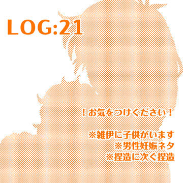 ログ㉑