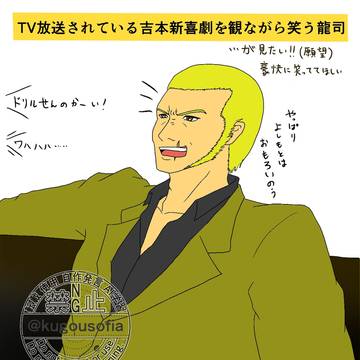 吉本新喜劇を観る龍司