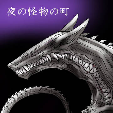 夜のご主人様