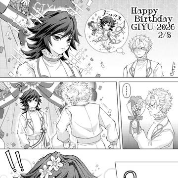 ぎゆゆお誕生日漫画