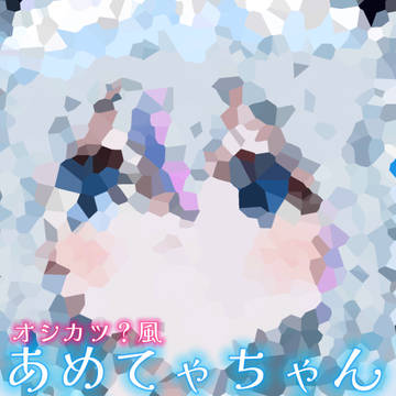 オシカツ?風あめてゃちゃん