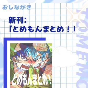 とめもんまとめ！