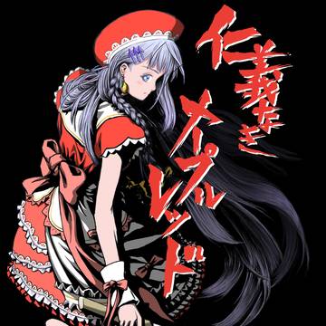 仁義なきメープルレッド