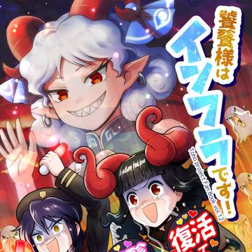 【同人再録】饕餮様はインフラです！