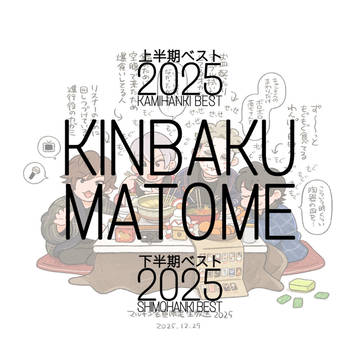 金爆まとめ2025