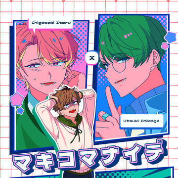 【新刊サンプル①】マキコマナイデ【至千】