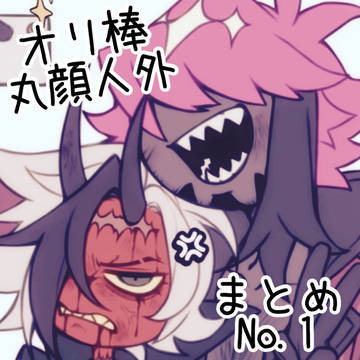 オリ棒丸顔人外まとめNo.1