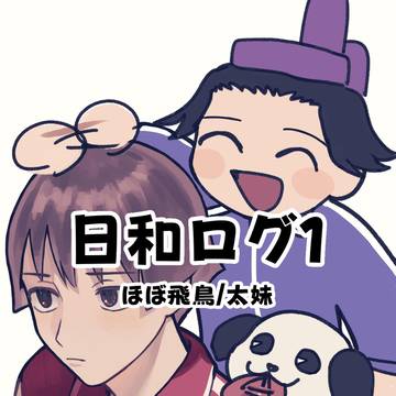 日和Log①