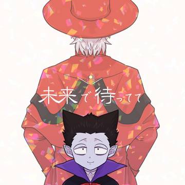 【web再録・ドラロナ】未来で待ってて