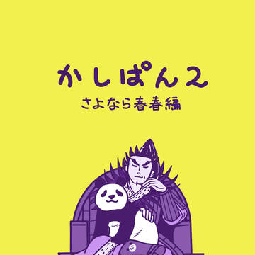かしぱん2