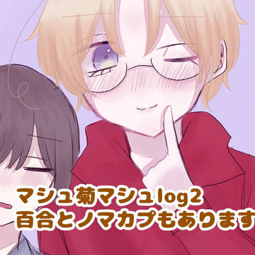 マシュ菊マシュlog2