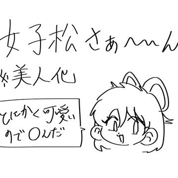 おそ松さん じょし松さん