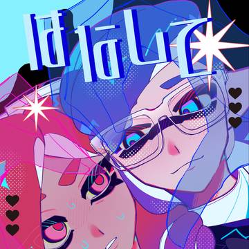 【スプケ28】新刊サンプル 「はなしてあげない!」