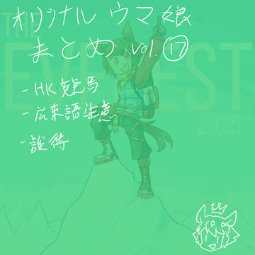 オリジナルウマ娘まとめ Vol.17