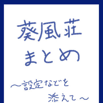 【うちの子荘】まとめたもの【葵風荘】