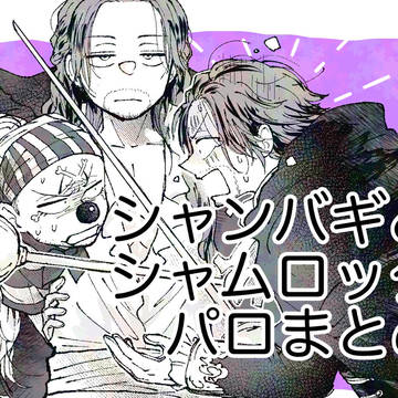 シャンバギパロまとめ