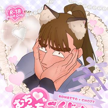 【2/22 十忍十色 札幌の段 其の十九】こへ長 新刊サンプル