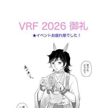 VRF2026 御礼