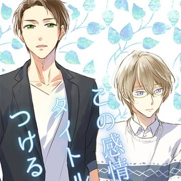 【創作BL】この感情にタイトルをつけるならば28