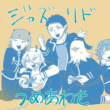 ジャズリド2