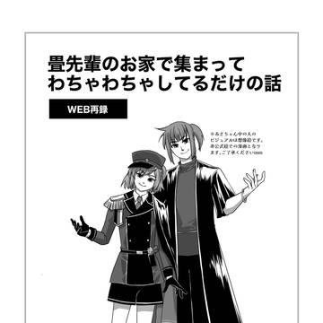 WEB再録：畳先輩のお家で集まって わちゃわちゃしているだけの話