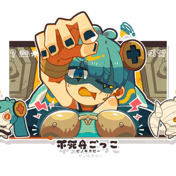 不死身ごっこ