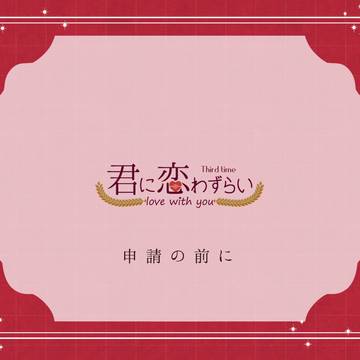 【キミこい3】申請の前に