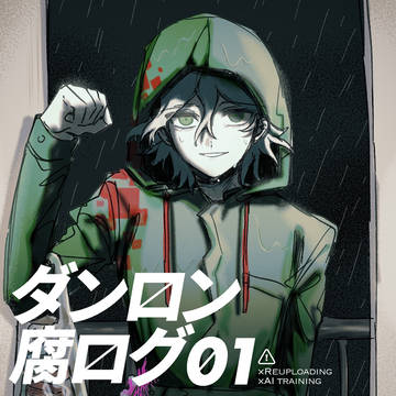 ダンロン腐ログ_01