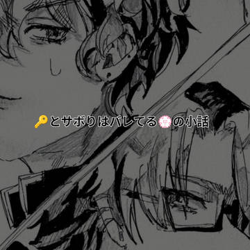 ばれて、お見通し