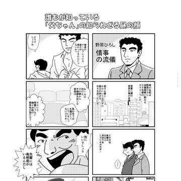 野原ひろし 情事の流儀