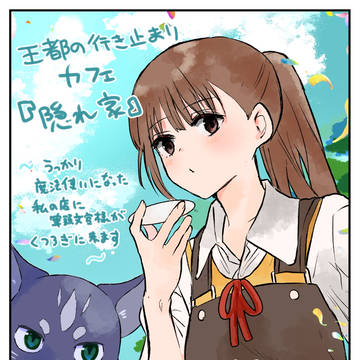 王都の行き止まりカフェ『隠れ家』