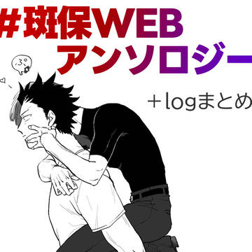 斑保webアンソロジー&ログ
