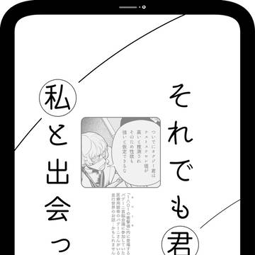 それでも君は私と出会った