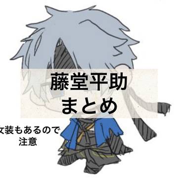 藤堂くん落書きまとめ