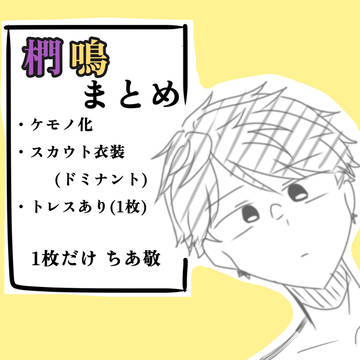 enstカプ(椚鳴)log①