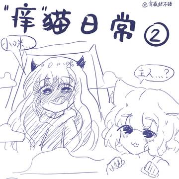 作为猫猫快被主人痒死了要怎么办