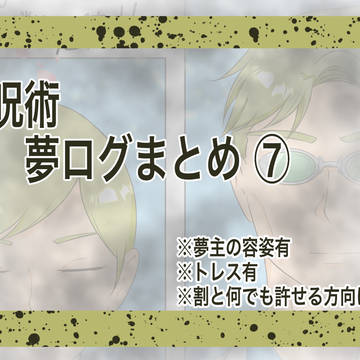 夢絵ログ㉑