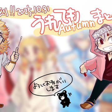 【251031】うれてもAutumnまとめ＋α