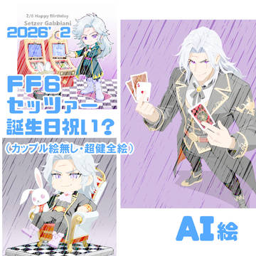 セッツァーの誕生日