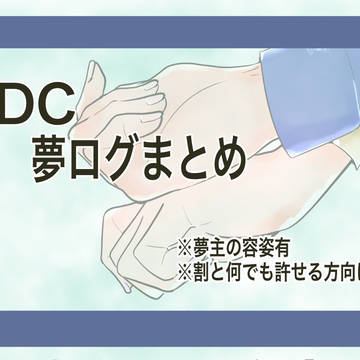 夢絵ログ㉒
