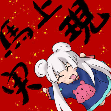 2026春聯