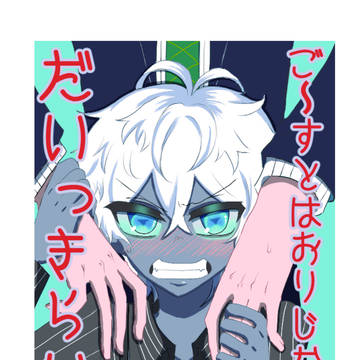 【2/8無配】ご〜すとはおりじなるがだいっきらい!