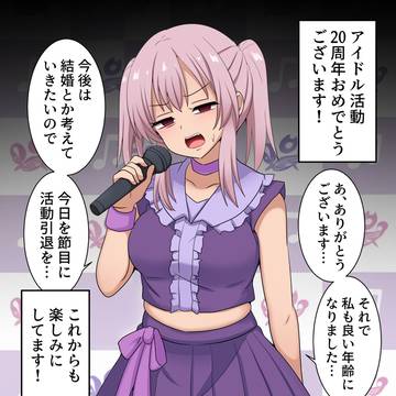 そろそろ引退したいアイドルちゃん