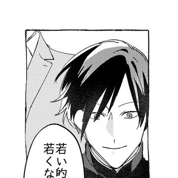若い的場と若くない夏目の話