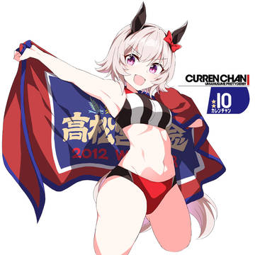 陸上ユニ カレンチャン