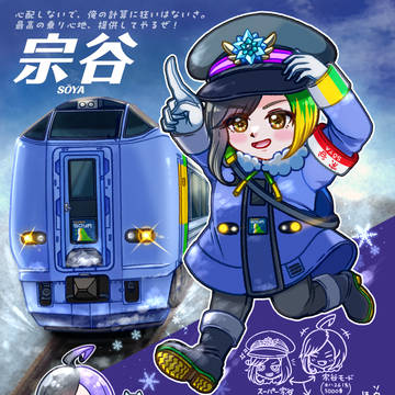 スーパー宗谷❄️⚡️