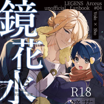 ウォショ【再録集】 鏡花水月