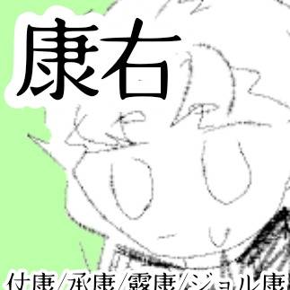 康一右②