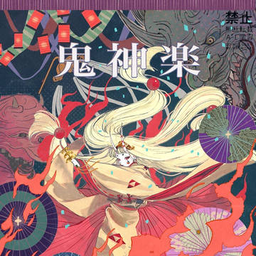 鬼神楽