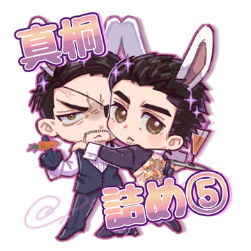真桐詰め⑤